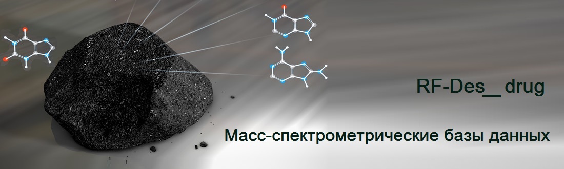 RF-Des_drug масс-спектрометрическая база данных